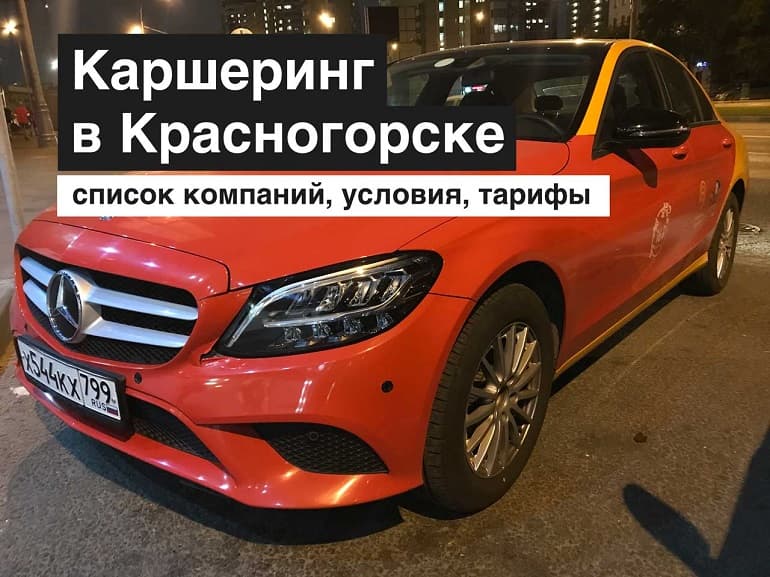 Каршеринг в Красногорске